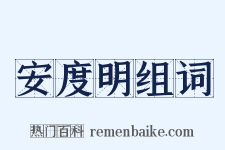 安度明组词是什么意思的图片